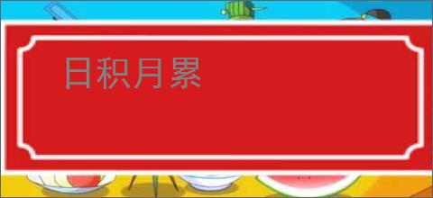 日积月累