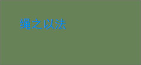 绳之以法
