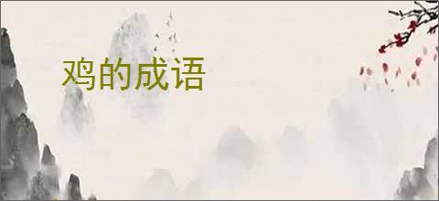 鸡的成语