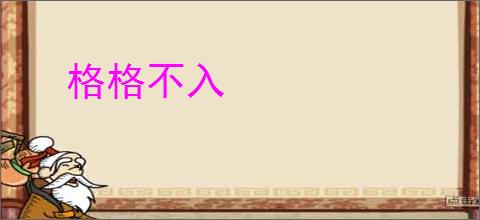 格格不入