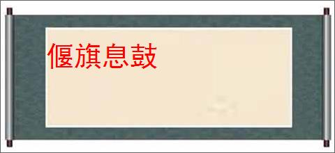 偃旗息鼓