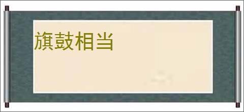旗鼓相当