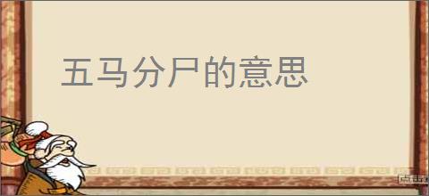 五马分尸的意思