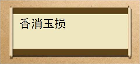 香消玉损