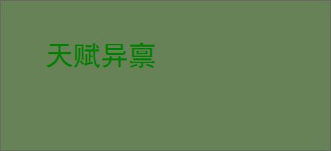天赋异禀