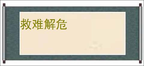 救难解危