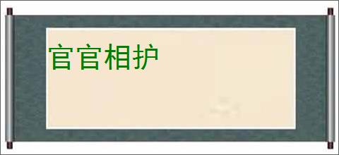 官官相护