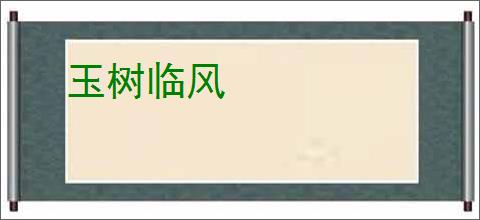 玉树临风