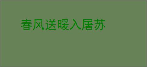 春风送暖入屠苏