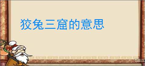 狡兔三窟的意思