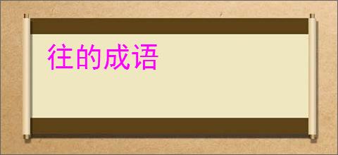 往的成语