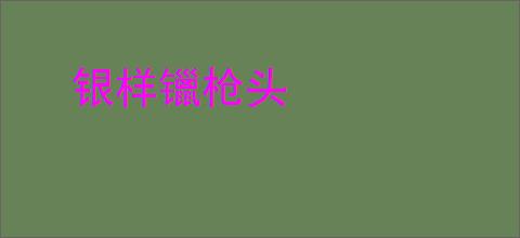 银样镴枪头