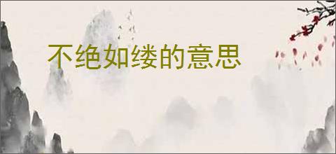 不绝如缕的意思