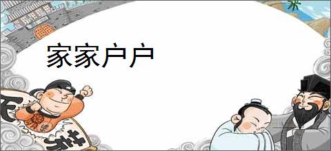 家家户户