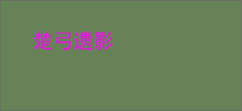 楚弓遗影