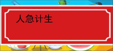 人急计生