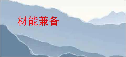 材能兼备