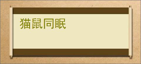 猫鼠同眠