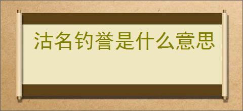 沽名钓誉是什么意思