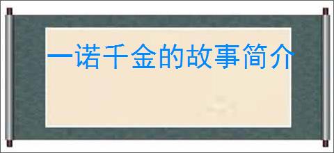 一诺千金的故事简介