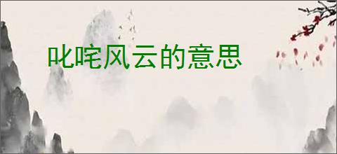 叱咤风云的意思