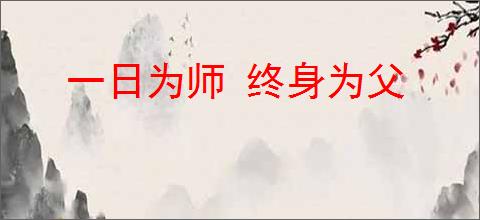 一日为师 终身为父