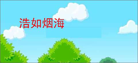 浩如烟海