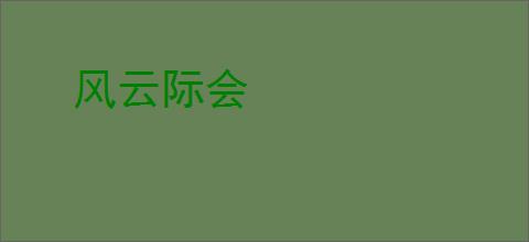 风云际会