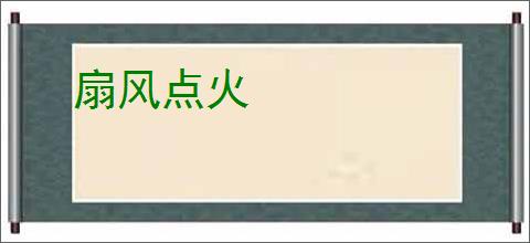 扇风点火