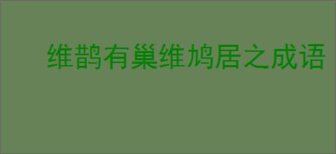 维鹊有巢维鸠居之成语