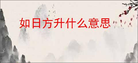 如日方升什么意思
