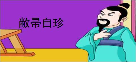 敝帚自珍