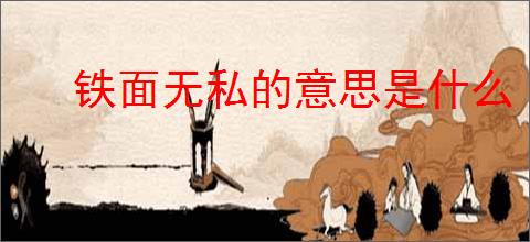 铁面无私的意思是什么