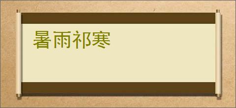 暑雨祁寒