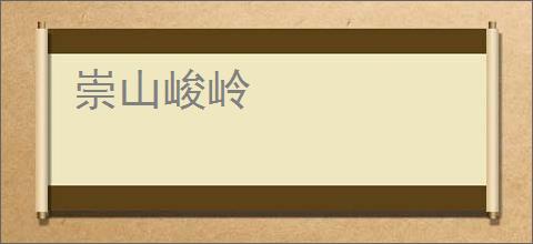 崇山峻岭
