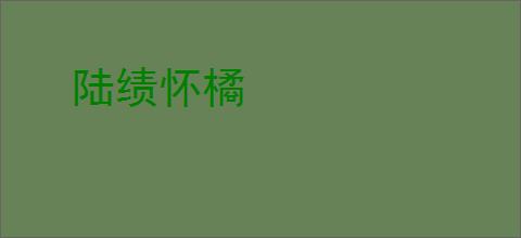 陆绩怀橘