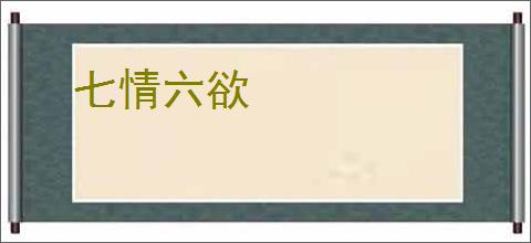 七情六欲