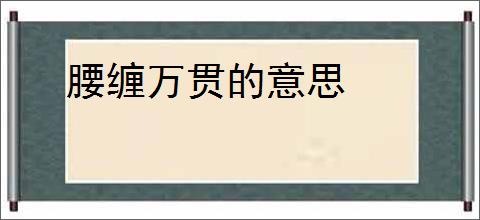 腰缠万贯的意思