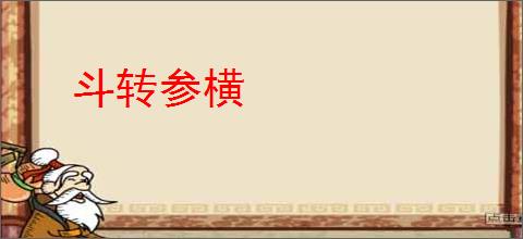 斗转参横