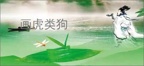画虎类狗