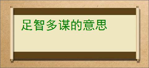 足智多谋的意思