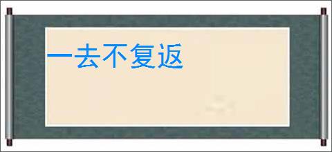 一去不复返