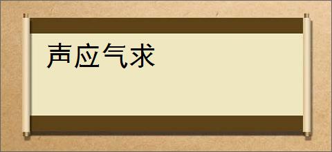 声应气求