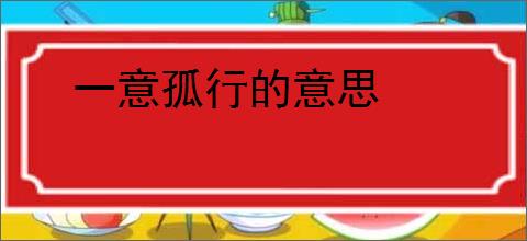 一意孤行的意思