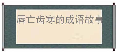 唇亡齿寒的成语故事