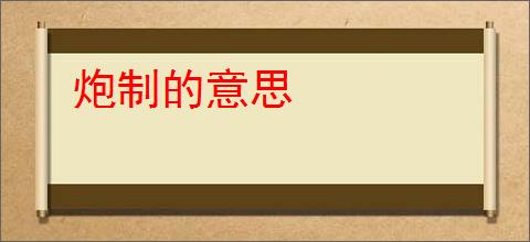 炮制的意思