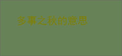 多事之秋的意思