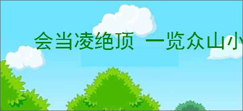 会当凌绝顶 一览众山小