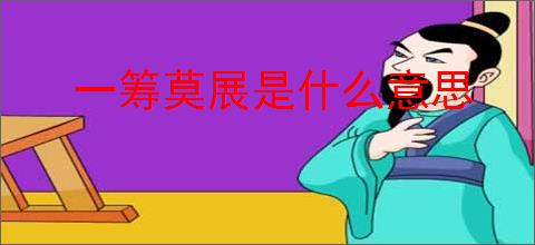 一筹莫展是什么意思