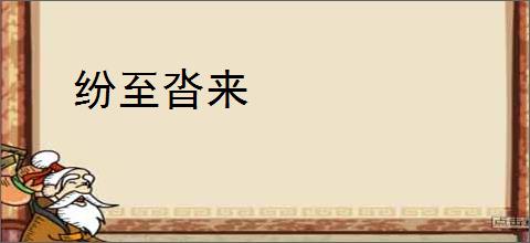 纷至沓来